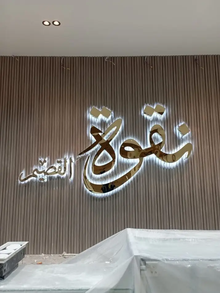 حروف بارزة مضيئة 11 — GP Advertising